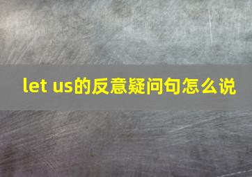 let us的反意疑问句怎么说