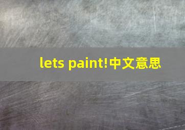 let,s paint!中文意思