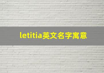 letitia英文名字寓意