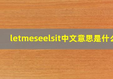 letmeseelsit中文意思是什么