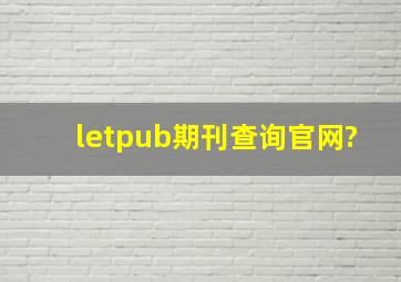 letpub期刊查询官网?