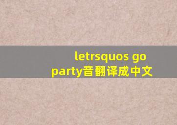 let’s go party音翻译成中文