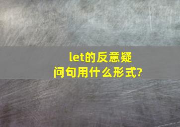 let的反意疑问句用什么形式?