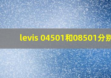 levis 04501和08501分别?