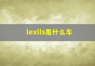 lexlls是什么车