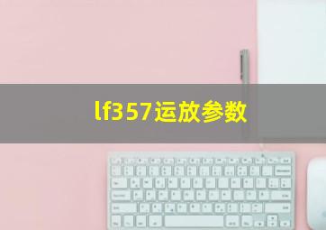 lf357运放参数