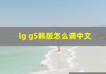 lg g5韩版怎么调中文