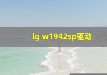 lg w1942sp驱动