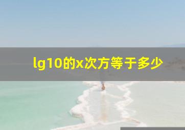 lg10的x次方等于多少