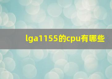 lga1155的cpu有哪些