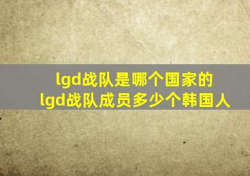 lgd战队是哪个国家的 lgd战队成员多少个韩国人