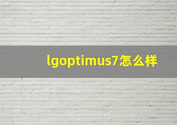 lgoptimus7怎么样