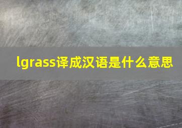 lgrass译成汉语是什么意思