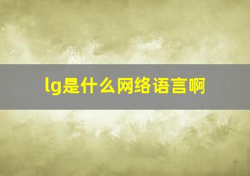 lg是什么网络语言啊