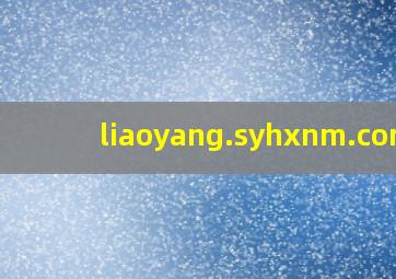 liaoyang.syhxnm.com/