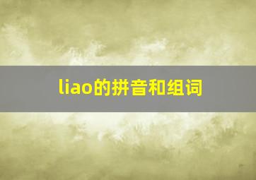 liao的拼音和组词