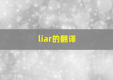 liar的翻译