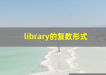 library的复数形式