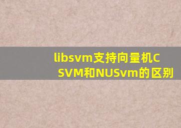 libsvm支持向量机CSVM和NUSvm的区别