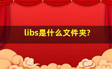 libs是什么文件夹?