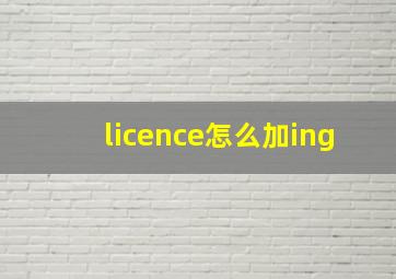 licence怎么加ing