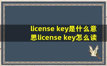 license key是什么意思license key怎么读中文意思