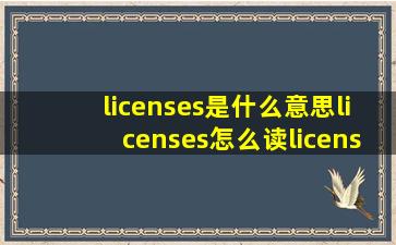 licenses是什么意思licenses怎么读licenses翻译