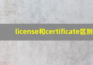 license和certificate区别