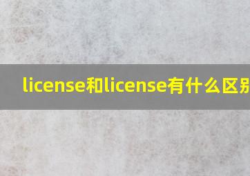 license和license有什么区别?