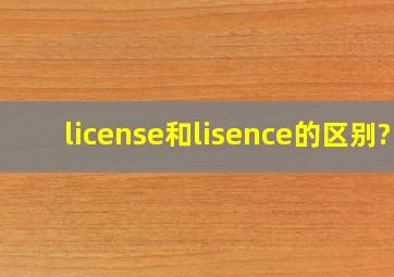 license和lisence的区别?