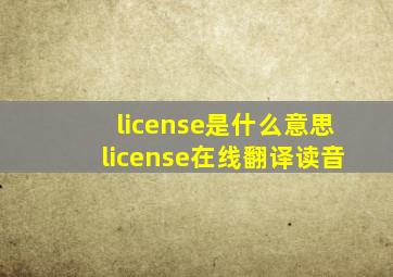 license是什么意思license在线翻译读音