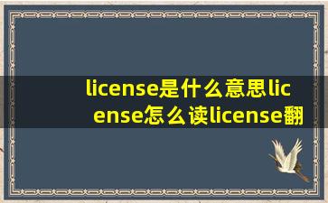 license是什么意思license怎么读license翻译