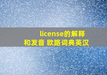 license的解释和发音 「欧路词典」英汉