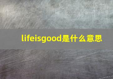 lifeisgood是什么意思(
