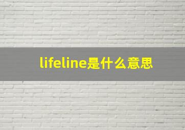 lifeline是什么意思(