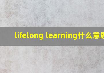 lifelong learning什么意思