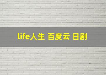 life人生 百度云 日剧