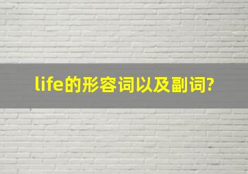 life的形容词以及副词?