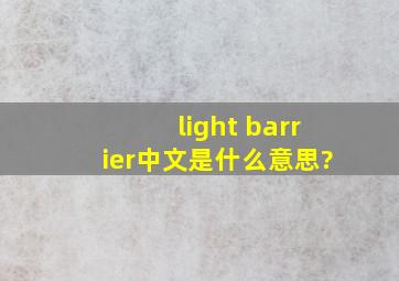 light barrier中文是什么意思?