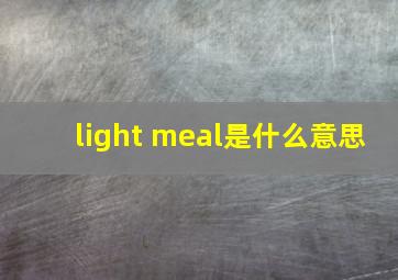 light meal是什么意思