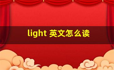 light 英文怎么读