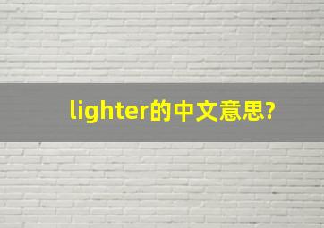 lighter的中文意思?