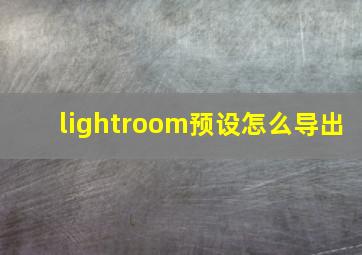 lightroom预设怎么导出