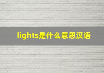 lights是什么意思汉语