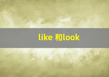 like 和look