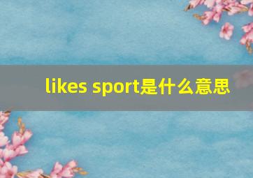 likes sport是什么意思