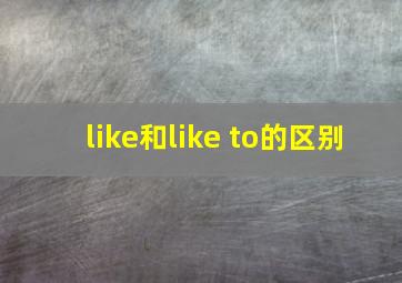 like和like to的区别