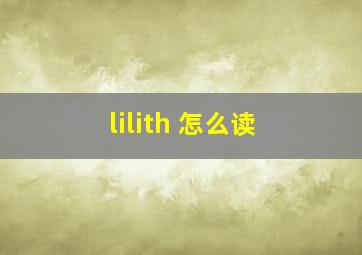 lilith 怎么读