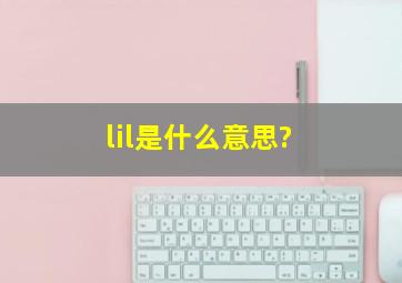 lil是什么意思?