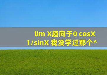 lim X趋向于0 (cosX1)/sinX 我没学过那个^